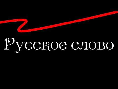 Видео: Снос.