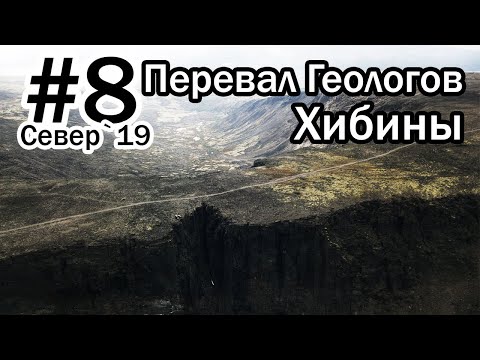 Видео: #8 Север 2019 | Ловозерские Тундры | Перевал Геологов | Хибины