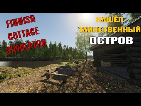 Видео: ОТЫСКАЛ ТАИНСТВЕННЫЙ ОСТРОВ В FINNISH COTTAGE SIMULATOR! - НАШЁЛ ХИЖИНУ!