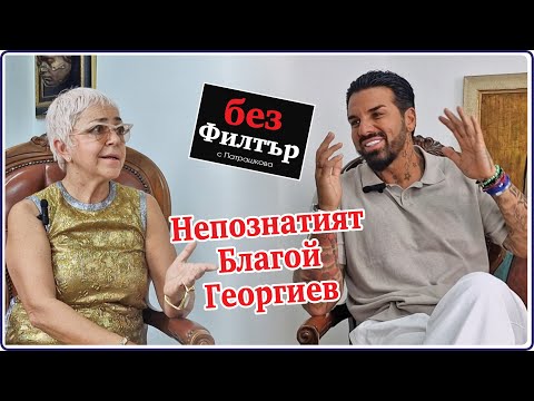 Видео: #БезФилтър с Благой Георгиев и Кристина Патрашкова