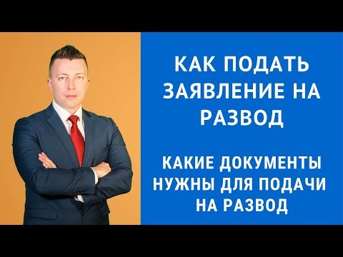 Видео: Как подать заявление на развод - Консультация семейного адвоката