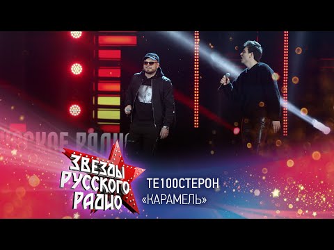 Видео: Те100стерон — Карамель (онлайн-марафон «Русского Радио» 2020)