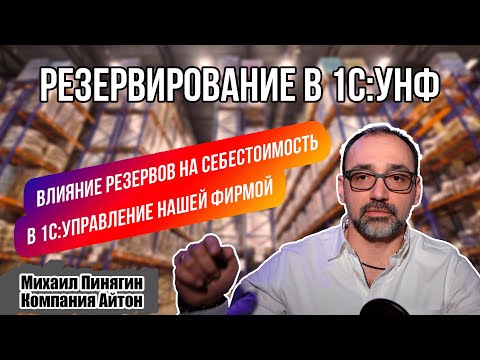 Видео: 1С:УНФ - Резервирование в УНФ / Резервы и себестоимость / Самоучитель по 1С Управление нашей фирмой