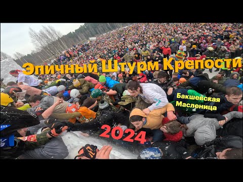 Видео: Эпичный Штурм Снежной Крепости Масленица 2024!