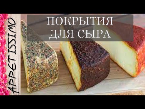 Видео: ПОКРЫТИЯ ДЛЯ СЫРА: латекс, воск, бандаж, вакуум, термоусадочный пакет ☆ Сыр в домашних условиях