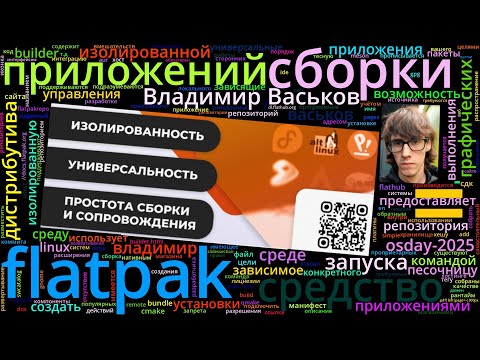 Видео: Flatpak — средство запуска графических приложений в изолированной среде (Владимир Васьков, OSDAY-20…