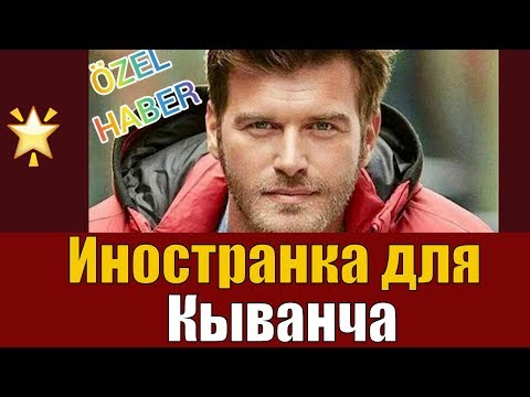 Видео: Иностранная актриса для Кыванча Татлытуга