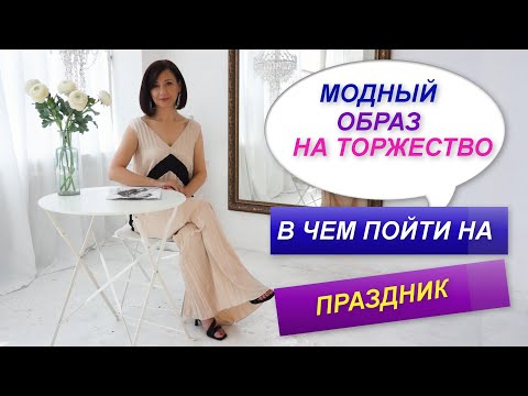 Видео: МОДНЫЙ ОБРАЗ НА ТОРЖЕСТВО | В ЧЕМ ПОЙТИ НА ТОРЖЕСТВЕННОЕ МЕРОПРИЯТИЕ | ТРЕНДЫ 2022