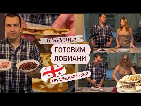 Видео: Готовим ЛОБИАНИ / невероятная вкуснятина / кухня Грузии  #грузия #рецепты #лобиани #вкуснятина