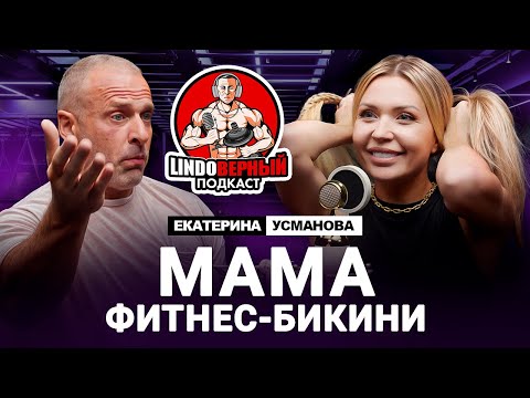 Видео: LINDOВЕРНЫЙ ПОДКАСТ. Екатерина Усманова.