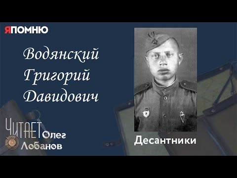 Видео: Водянский Григорий Давидович. Проект "Я помню" Артема Драбкина. Десантники.