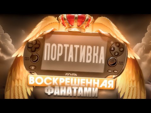 Видео: История PlayStation Vita: ВОСКРЕСШАЯ ИЗ ПЕПЛА