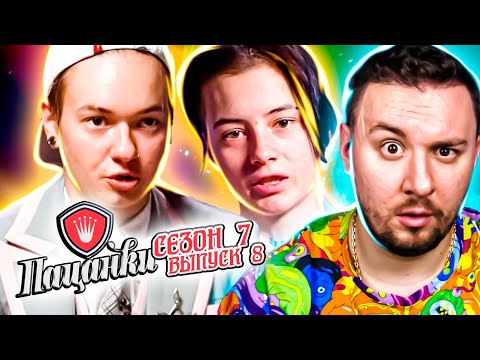 Видео: Пацанки ► Борьба за ЛИДЕРСТВО ► 8 выпуск ► 7 сезон
