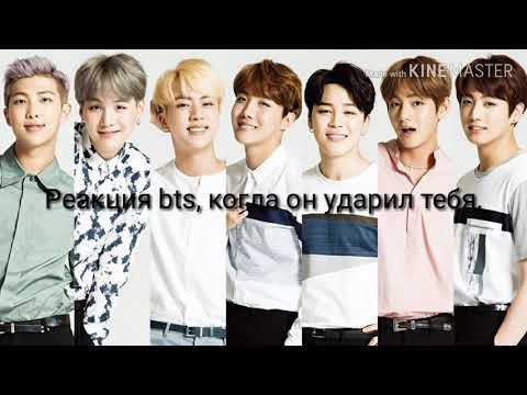 Видео: •Реакция bts• Когда он ударил тебя.