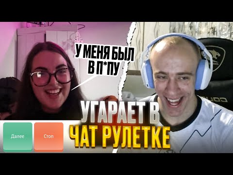 Видео: N1KKIFN УГАРАЕТ В ЧАТ РУЛЕТКЕ | ПОШЛЫЕ РАЗГОВОРЫ С ДЕВУШКАМИ
