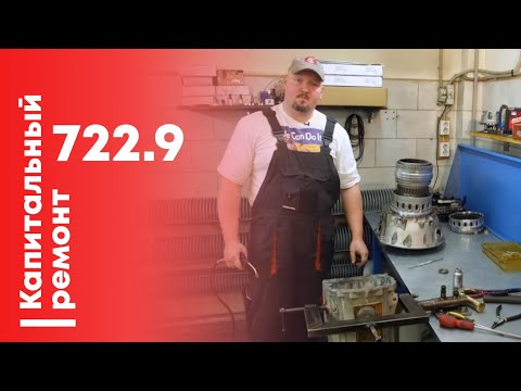 Видео: Ремонт АКПП Mercedes 722.9.