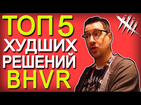 Видео: ТОП 5 ХУДШИХ решений BHVR за ВСЁ ВРЕМЯ существования Dead by Daylight