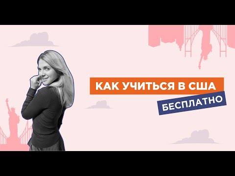 Видео: Как учиться в США бесплатно?