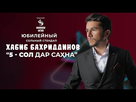 Видео: Шаби  5-солагии эчоди Хабибчон Бахриддинов | STAND UP-HABIBJON BAHRIDDINOV 2023