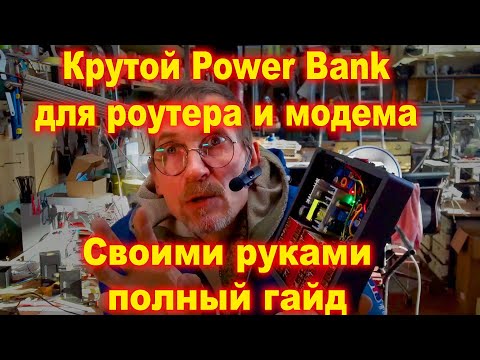 Видео: Power Bank для роутера и модема №1