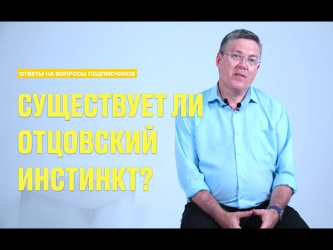 Видео: Отцовский инстинкт и окситоциновый кокон Вячеслав Дубынин