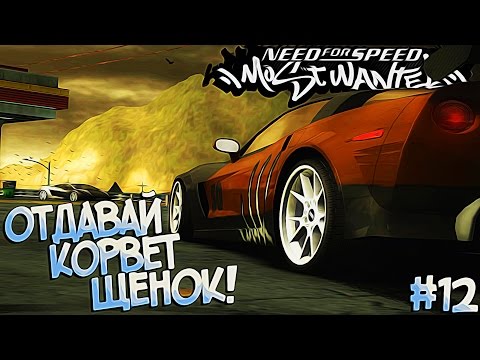 Видео: #12 | Да не может быть так просто! | Need For Speed Most Wanted 2005