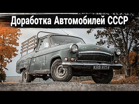 Видео: Как переделывали «Волги», «Москвичи» и «Жигули» в соцстранах.