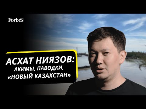 Видео: Большой разговор с Асхатом Ниязовым