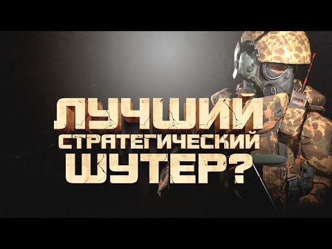 Видео: 100% ЛУЧШИЙ СТРАТЕГИЧЕСКИЙ ШУТЕР? - Total Conflict: Resistance