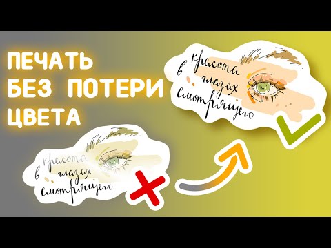 Видео: КАК ПОДГОТОВИТЬ ФАЙЛ К ПЕЧАТИ / Из RGB в CMYK / Печать МЕРЧа