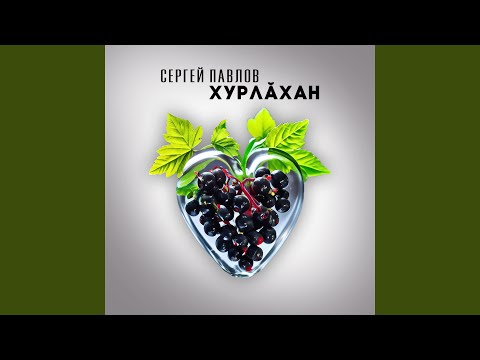 Видео: Хурлӑхан