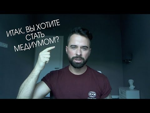 Видео: ИТАК, ВЫ ХОТИТЕ СТАТЬ МЕДИУМОМ?
