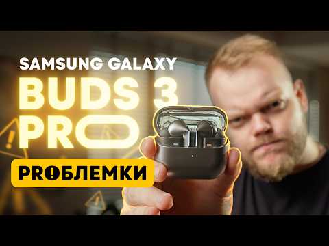 Видео: Месяц с Samsung Galaxy Buds 3 Pro: а плюсы есть?..