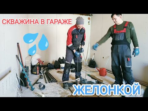 Видео: СКВАЖИНА В ГАРАЖЕ.ДЗЕРЖИНСК#скважинаигла#абиссинскийколодец#бурениескважиннаводу