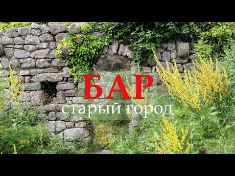Видео: Черногория. Бар. Старый город.