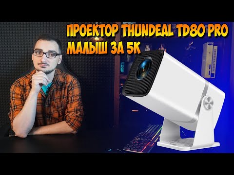 Видео: Проектор ThundeaL TD80 Pro