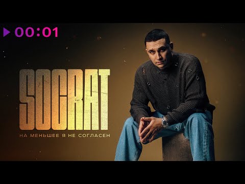 Видео: SOCRAT - На меньшее я не согласен | Official Audio | 2025