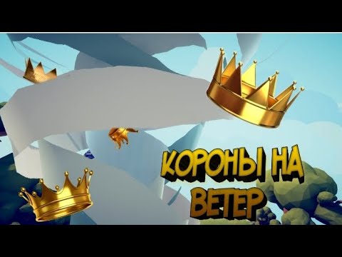 Видео: Смерч против Королей: Короны на ветер - Totally accurate battle simulator