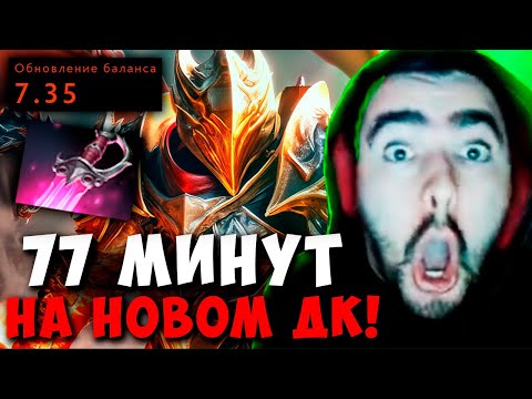 Видео: STRAY 77 МИНУТ В НОВОМ ПАТЧЕ 7.35 ! СТРЕЙ DRAGON KNIGHT carry mid dota 2 4500 ! Лучшее со Стреем