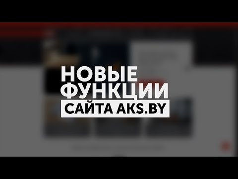 Видео: Новые инструменты для работы с сайтом AKS.BY | Корзина | Рекламация | Обратная связь