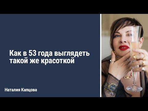 Видео: Как в 53 года выглядеть такой же красоткой | Наталия Капцова