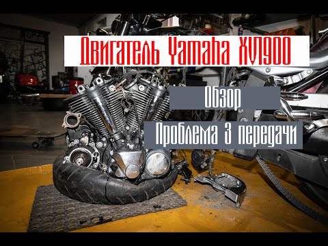 Видео: Обзор двигателя Yamaha XV1900 Stratoliner (Roadliner), проблема с 3-ей передачей