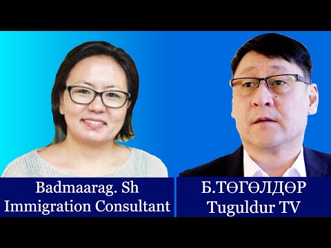 Видео: TUGULDUR TV ЯРИЛЦЛАГА: КАНАДАД ХЭРХЭН ЦАГААЧЛАХ ВЭ? Ш.БАДМААРАГ
