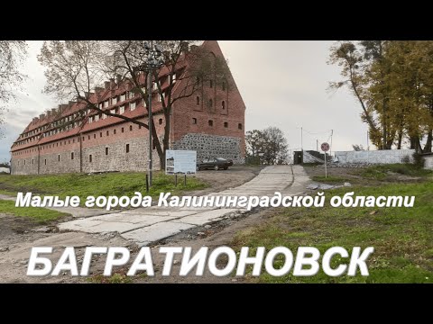 Видео: Малые города Калининградской области. Багратионовск