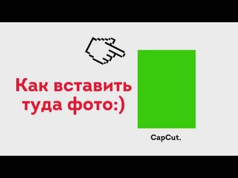 Видео: ⚠️Как вставить фото на зелёный фон:)⚠️ Туториал по монтажу.⚠️