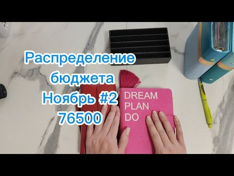 Видео: Распределение бюджета 76500 \\Второе распределение Ноября 2024 #cashenvelopes