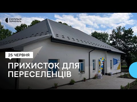 Видео: У Коропці за гроші європейських донорів відкрили прихисток для переселенців