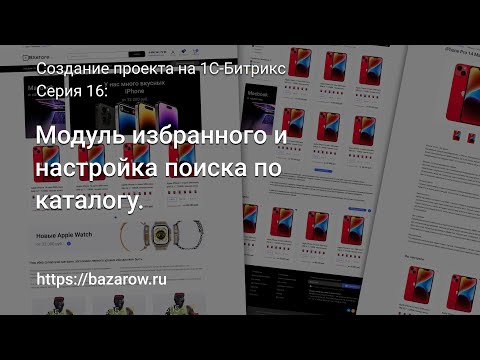 Видео: #16: Модуль избранного и настройка поиска по каталогу #битрикс