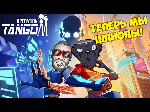 Видео: НАС ЗАВЕРБОВАЛИ В СПЕЦАГЕНТЫ. ПРОНИКАЕМ В БАЗЫ ДАННЫХ ПЕНТАГОНА! Operation: Tango