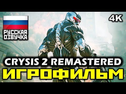 Видео: ✪ Crysis 2 Remastered [ИГРОФИЛЬМ] Все Катсцены + Все Диалоги [PC|4К|60FPS]